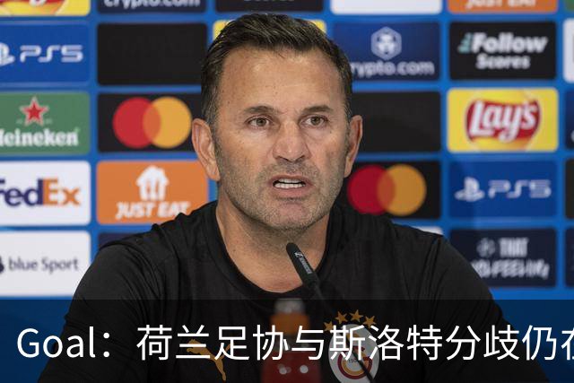 Goal：荷兰足协与斯洛特分歧仍在，他更愿执教至2028年