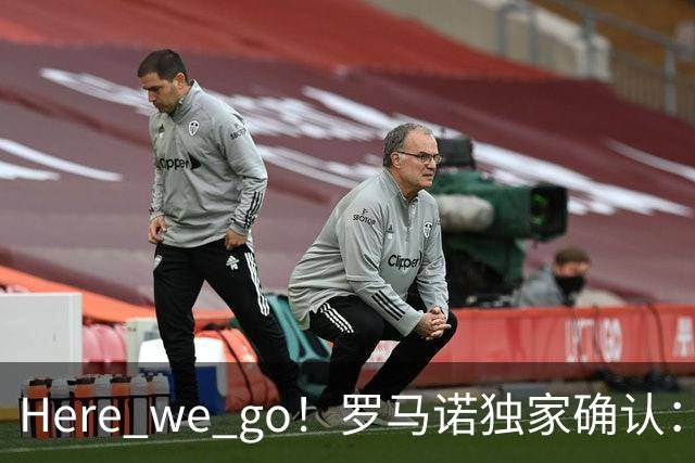 Here we go！罗马诺独家确认：曼联两将离队，转会合同含回购条款