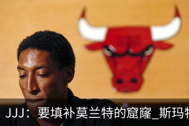 JJJ：要填补莫兰特的窟窿 斯玛特带来竞争心态