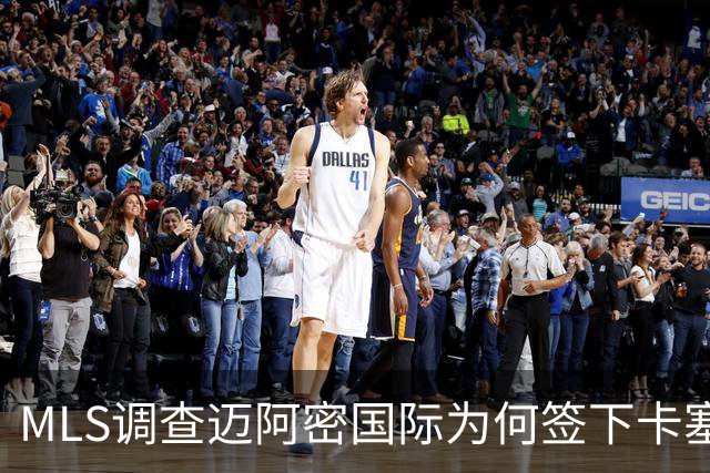 MLS调查迈阿密国际为何签下卡塞米罗竟引来联盟调查