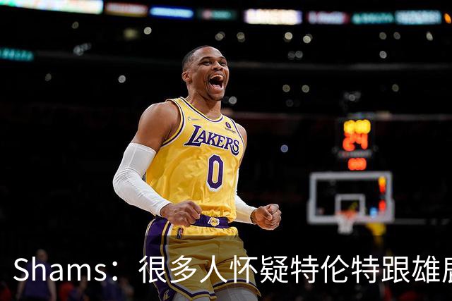 Shams：很多人怀疑特伦特跟雄鹿有抽屉协议 但目前我没得到证据