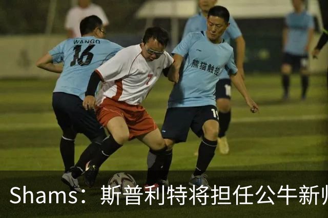 Shams：斯普利特将担任公牛新帅 上赛季率开拓者获西部第七