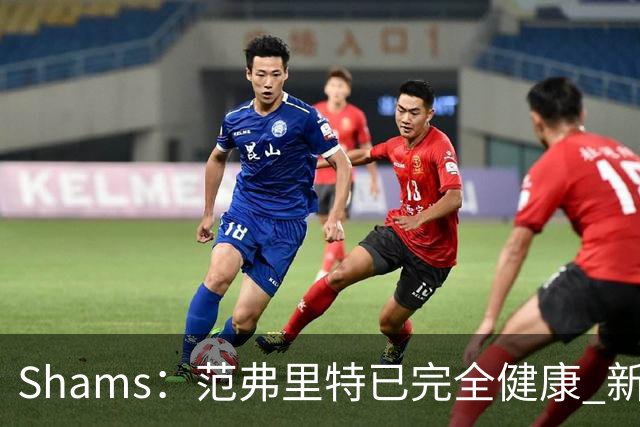 Shams：范弗里特已完全健康 新助教英格兰德将发挥关键作用
