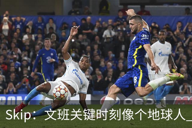 Skip：文班关键时刻像个地球人 他绝对受到了NBA的过度保护