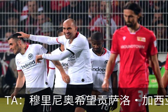 TA：穆里尼奥希望贡萨洛·加西亚留队 皇马在运作阿森西奥离开