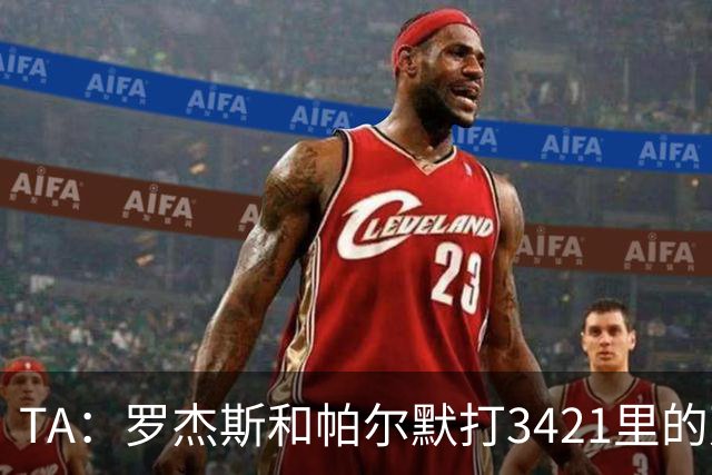TA：罗杰斯和帕尔默打3421里的双前腰 阿森纳可能转向巴尔科拉