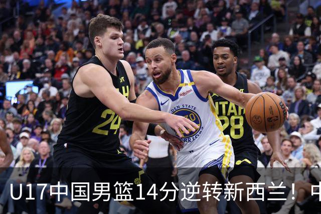 U17中国男篮14分逆转新西兰！中途换教练收获奇效，给郭士强打样